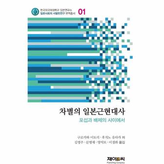 웅진북센 차별의 일본근현대사   포섭과 배제의 사이에서   한국외국어대학교 일본연구소 일본사회의 서벌턴연구 번역총서 1