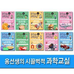 사회평론/용선생의 시끌벅적 과학교실 11-20 세트(전10권)/쉽게 술술 잘 읽히는 과학책