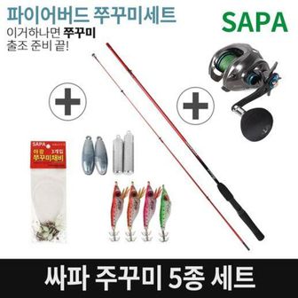 SAPA 싸파 파이어버드 쭈꾸미낚시 5종세트/루어대+베이트릴+에기+채비+봉돌 주꾸미 갑오징어[27028340]