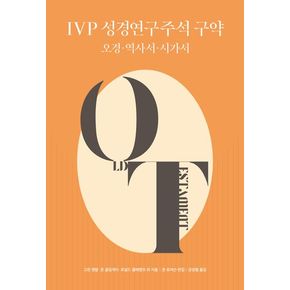 IVP 성경연구주석 구약: 오경, 역사서, 시가서