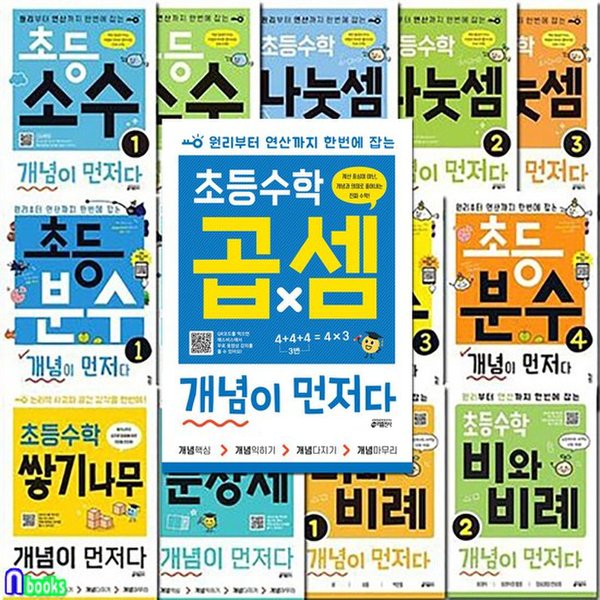 초등수학 개념이 먼저다 14권 세트(전14권)/초등수학곱셈
