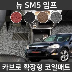 카브로 뉴 SM5 임프05~10 전용 확장형 코일매트