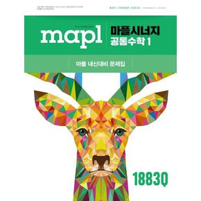 마플시너지 공통수학1(2025)