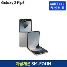 [자급제폰][사전판매/택배배송] 삼성 갤럭시ZFlip 6 [SM-F741N] 512GB / 실버 쉐도우