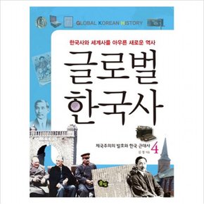 글로벌 한국사. 4: 제국주의의 발호와 한국 근대사 : 한국사와 세계사를 아우른 새로운 역사