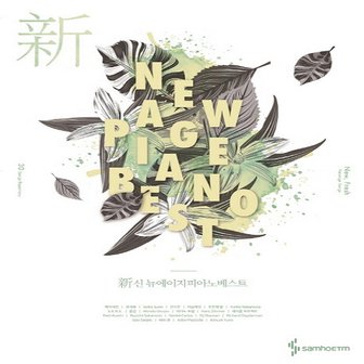  삼호ETM 신 뉴에이지 피아노 베스트 New Age Piano Best (스프링)