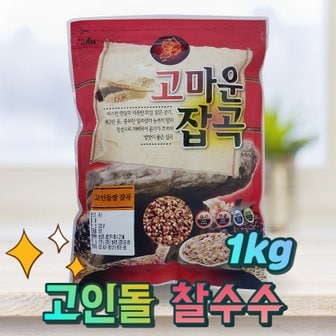  H고인돌 국내산찰수수 수수쌀 찰수수 1kg