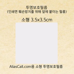 소형 Aliascall.com 스티커 인쇄면 보호필름10매