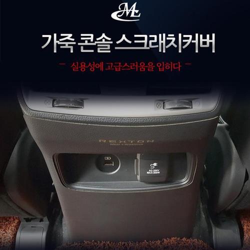 [G4렉스턴 전용] 콘솔 가죽 스크래치커버(1)