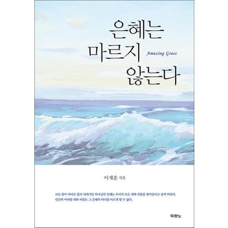 제이북스 은혜는 마르지 않는다