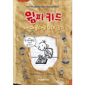 윔피키드 내 마음대로 DIY 일기 초등 그림 책