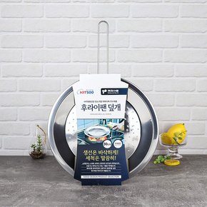 스텐 타공 후라이팬 덮개 30cm / 기름방지망