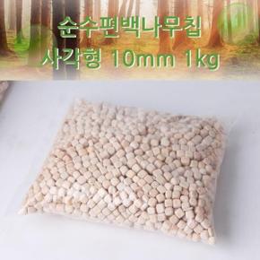 순수편백나무큐브 베개칩 사각형 10mm 1kg