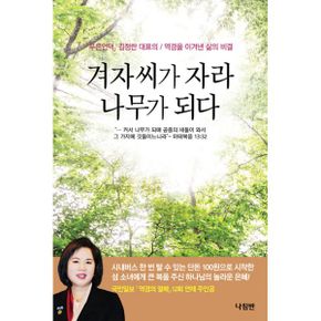 겨자씨가 자라 나무가 되다 : 「푸른언덕」 김정란 대표의 / 역경을 이겨낸 삶의 비결