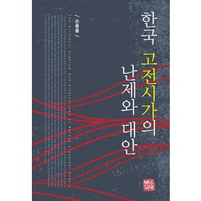 한국 고전시가의 난제와 대안