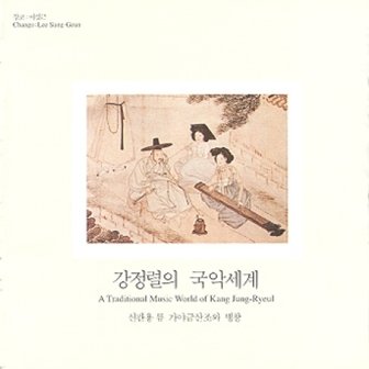 media synnara [CD] 강정렬 - 강정렬의 국악세계