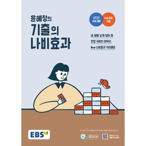 EBS 윤혜정의 기출의 나비효과 (2024년)