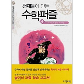 (중고/상)가우스가 만든 머리셈