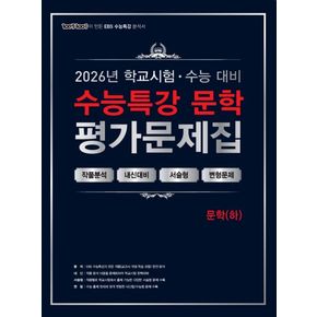 100발 100중 수능특강 평가문제집 문학(하)(2026)