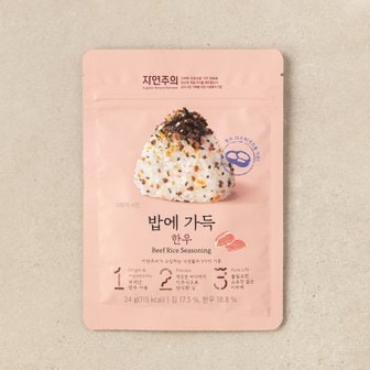 자연주의 밥에 가득 한우 24g