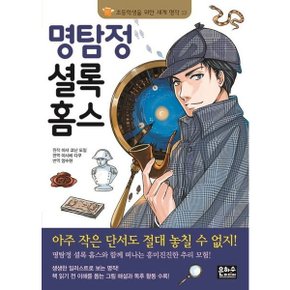 명탐정 셜록 홈스 (초등학생을 위한 세계 명작 13) [화진유통]