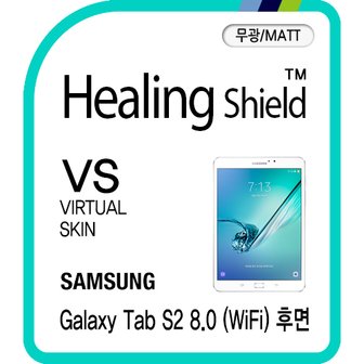 Healing Shield [힐링쉴드] 갤럭시탭S2 8.0 WiFi 후면 버츄얼스킨-무광 매트 2매(HS170925)