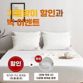 [리뷰이벤트] 헝가리 구스베개솜(솜털90%)+리뷰작성시 다운볼 베개솜 선물 - 800g