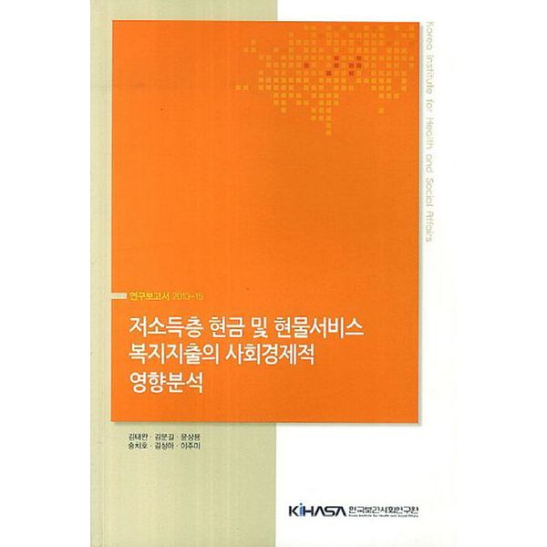 저소득층 현금 및 현물서비스 복지지출의 사회경제적 영향분석