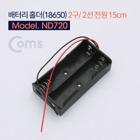 Coms 배터리 홀더(18650) 2구2선 전원 15cm (W770B44)