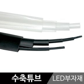 LED 수축튜브 /1M/LED부자재/LED바 생활방수 효과