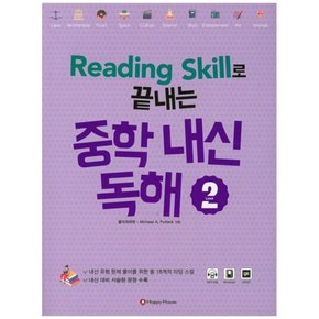 [HAPPY HOUSE] Reading Skill로 끝내는 중학 내신 독해 2