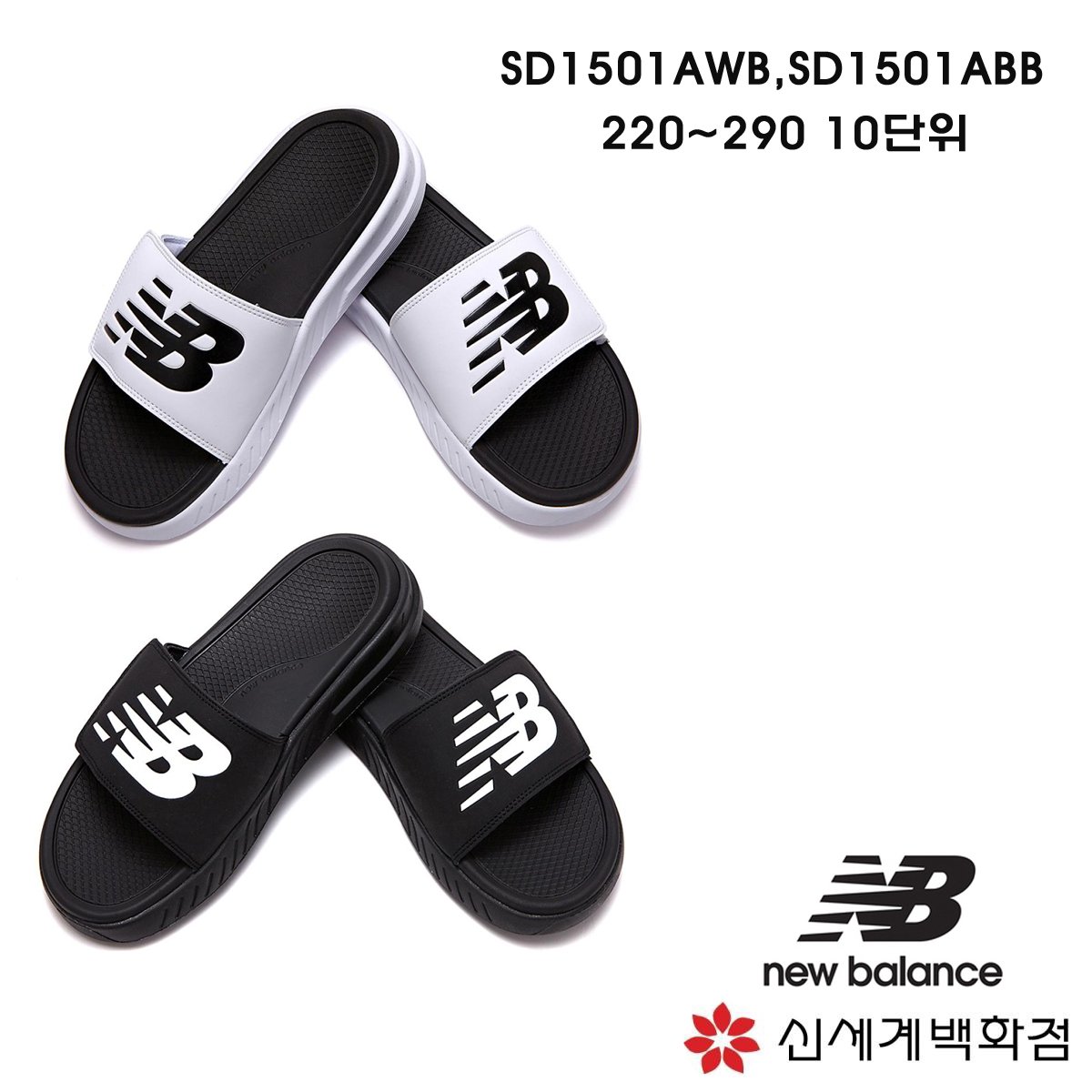 뉴발란스 슬리퍼 실내화 쿠션슬리퍼 Sd1501Awb,Sd1501Abb - Nbrj9S160W,Nbrj9S160K, 신세계백화점