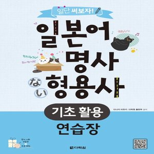  다락원 일단 써보자 일본어 명사 형용사 기초활용 연습장