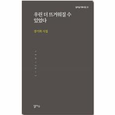 우린 더 뜨거워질 수 있었다 - 달아실 기획시집 20 / 달아실