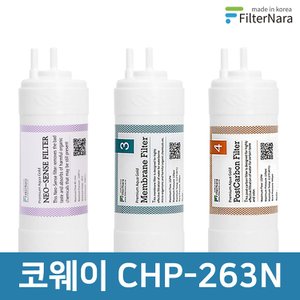 필터나라 코웨이 CHP-263N 고품질 정수기 필터 호환 전체 세트