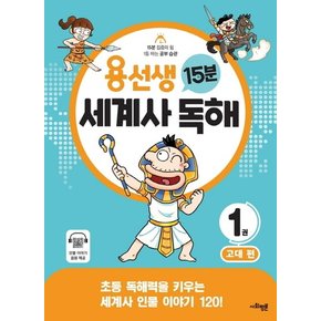 사회평론 용선생 15분 세계사독해 1 - 고대편