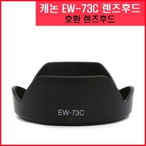 캐논 EW-73C 렌즈후드 호환용