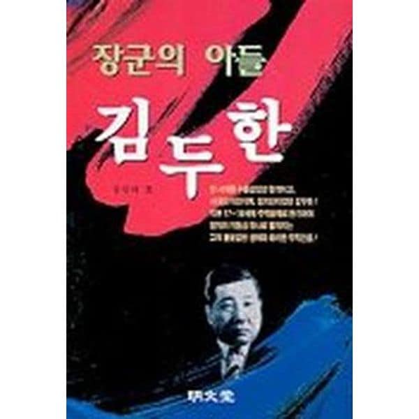 장군의 아들 김두한