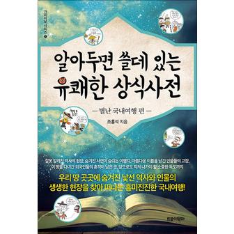 제이북스 알아두면 쓸데 있는 유쾌한 상식사전 7 : 별난 국내여행 편