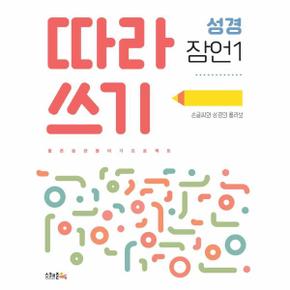 따라쓰기 성경 잠언 1   손글씨와 성경의 콜라보