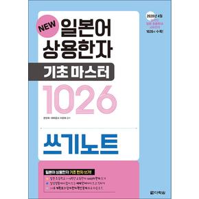 New 일본어 상용한자 기초 마스터 1026 쓰기노트