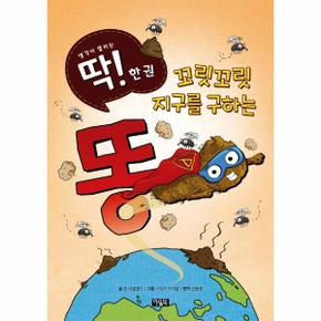 꼬릿꼬릿 지구를 구하는 똥    생각이 열리는 딱  한 권 2  양장  _P329119701