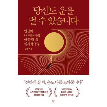 교보문고 당신도 운을 벌 수 있습니다