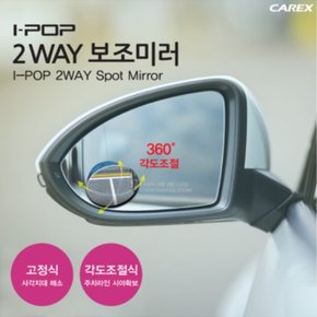 아이팝 2WAY 보조미러 2p/차량용사이드미러/사각지대