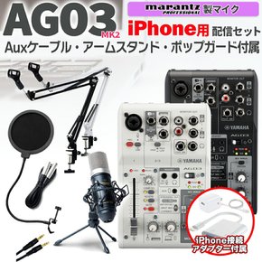 YAMAHA AG03MK2 iPhone 4 Aux 전달 세트 암 스탠드 팝 가드 극 케이블 첨부 생 전달·실황용