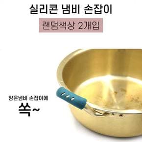 끼워쓰는 냄비 손잡이 실리콘 2개입 뜨거운냄비 주방손잡이 손잡이커버 내열손잡이