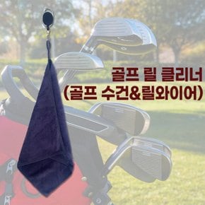 골프 릴 크리너 골프 수건 릴와이어 골프 릴 크리너 골프 수건 릴와이어