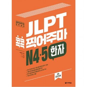 JLPT 콕콕 찍어주마 N4.5 한자 : 일본어능력시험 완벽대비 [4판]