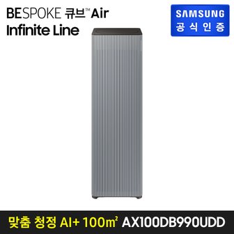 삼성 공기청정기 BESPOKE 큐브™ Air 인피니트 라인 AX100DB990UDD