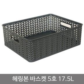 헤링본바스켓5호(오픈형)_17.5L_차콜 (S11130254)